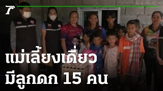 เปิดใจแม่เลี้ยงเดี่ยว ลูกดก15คน กรีดยางส่งลูกเรียน | 19-02-66 | ข่าวเช้าไทยรัฐ เสาร์-อาทิตย์