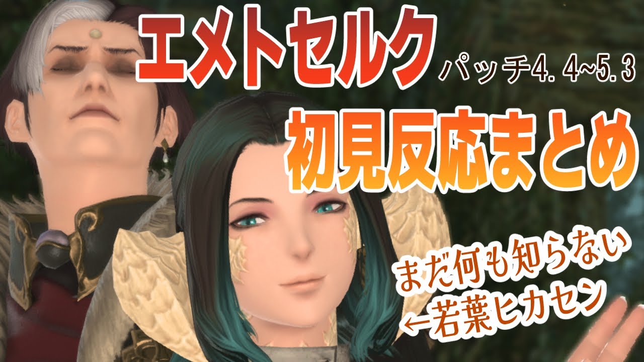 【切り抜き】エメトセルク初見反応まとめ4.4~5.3【#ff14 ＃新人Vtuber ダリア・オルコット】