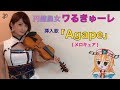【ヲタリストAyasa】 Agape-UFO Ultramaiden Valkyrie・バイオリンで "円盤皇女ワるきゅーレ"「Agape」を弾いてみた