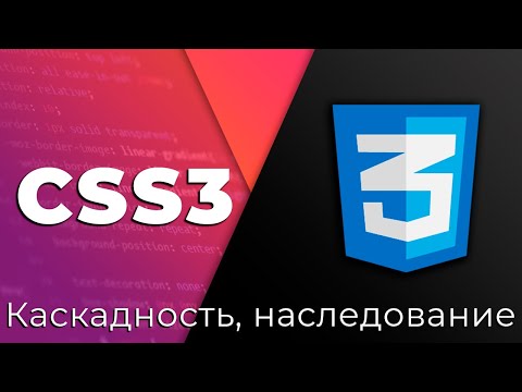 Видео: Что такое наследование CSS?