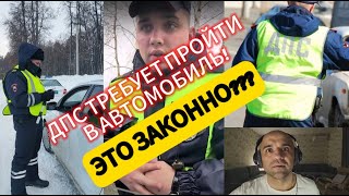 ДПС ТРЕБУЕТ ПРОЙТИ В ПАТРУЛЬНЫЙ АВТО