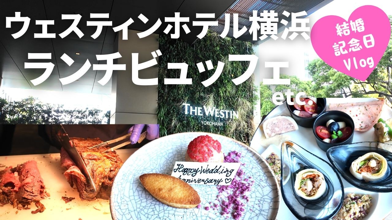 ウェスティンホテル橫浜ランチ食べ放題で記念日を祝う/気になるスポット＆パンも！