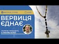 ВЕРВИЦЯ ЄДНАЄ | Молитва на вервиці у прямому ефірі, 02.01.2024