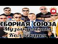 (РУССКИЙ ШАНСОН)СБОРНАЯ СОЮЗА - МУЗЫКАЛЬНАЯ КОЛЛЕКЦИЯ (2023)