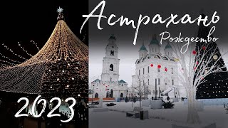Как украшен Кремль в Астрахани зимой 2022-2023