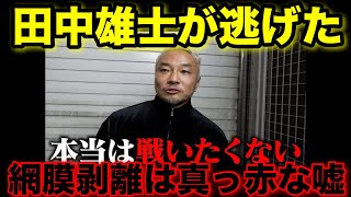 網膜剥離は大ウソ！田中雄士がブレイキングダウンから逃げた。