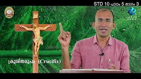 Mane Nobiscum I Cate.Class I STD 10 I Les. 5 I M. 3 I മതബോധനം Iക്ലാസ് 10 I പാഠം 5 I ഭാഗം 3Jeeva News