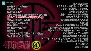 【やりすぎ】都市伝説 2018 全まとめ ④  ／ドラえもんの単行本にならない話・ドラゴンボールの意味・芸人成功の法則・宇宙人の正体【第４弾】