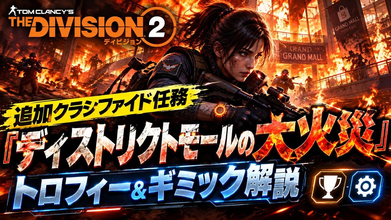 Neoのゲーム実況   追加クラシファイド任務『ディストリクトモールの大火災』トロフィー＆ギミック解説【ディビジョン２】