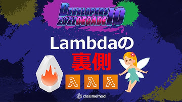 知らなくても困らないけど、知ると楽しいAWS Lambdaの裏側の世界 #devio2021
