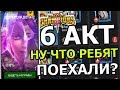 💪[STREAM] 💪6 АКТ💪1 ГЛАВА💪ПОГНАЛИ💪Marvel : Битва Чемпионов