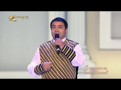 С песните на Боби Шапков