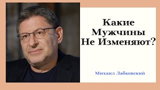 Какие Мужчины Не Изменяют? Отвечает Популярный Психолог Михаил Лабковский