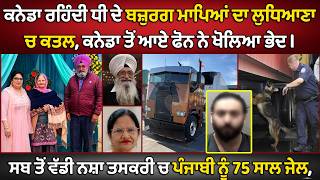 🔵Brampton, Elderly parents of daughter living in Canada murxered in Ludhiana | Canada Punjabi News