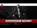 Управление половым влечением | Иерархический инстинкт