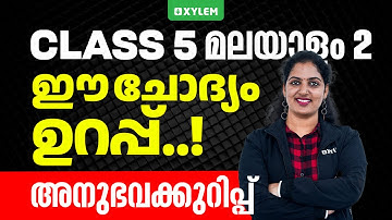 Class 5 Malayalam 2 Christmas Exam 2025 | ഈ ചോദ്യം ഉറപ്പ് - അനുഭവക്കുറിപ്പ് | Xylem Class 5