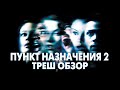 Треш Обзор Фильма ПУНКТ НАЗНАЧЕНИЯ 2 (2003)