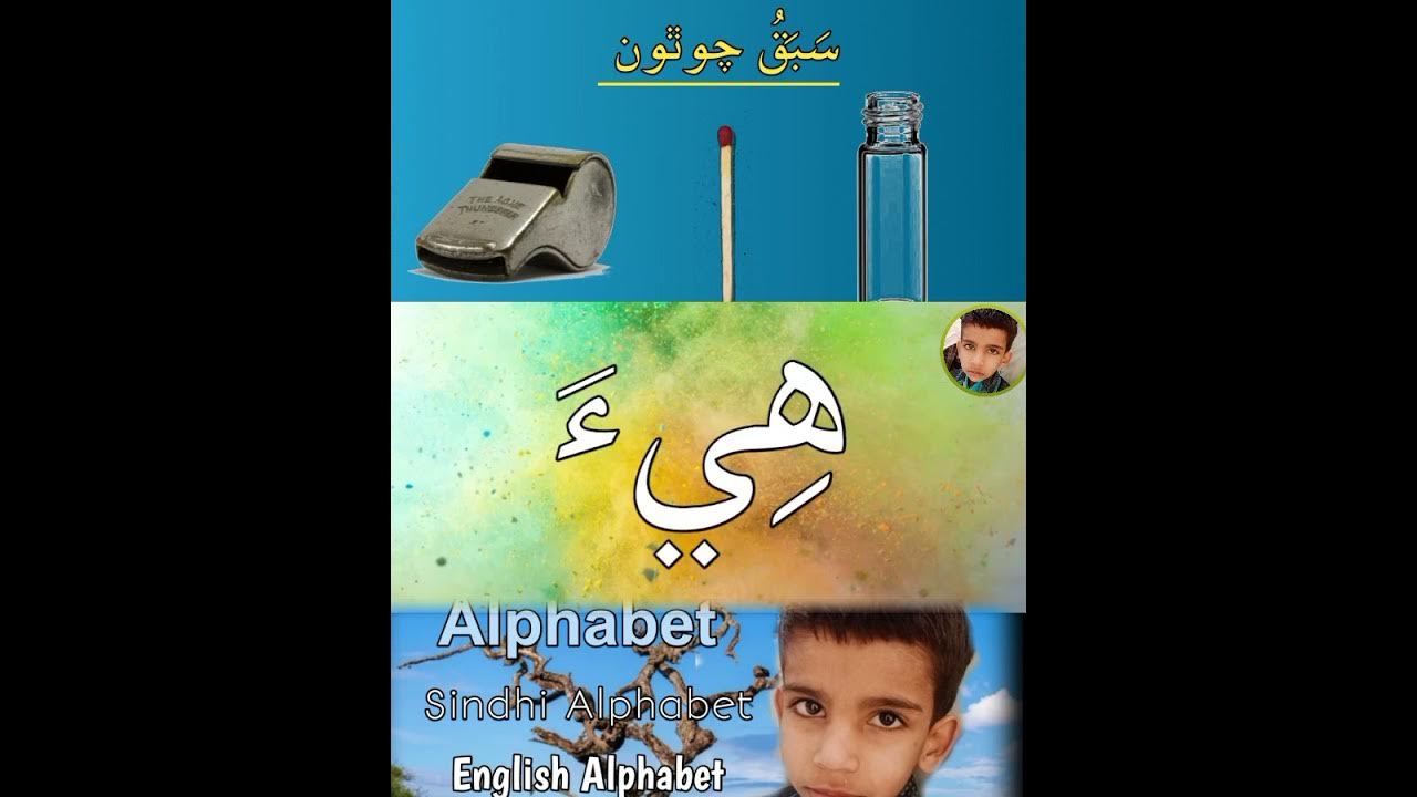 sindhi-alphabet-lesson-4-youtube