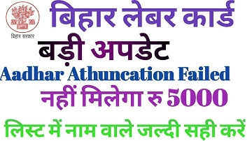 Bihar Labour Card Online registration kaise karen, Labour Card Aadhar Athuncation list check, बिहार