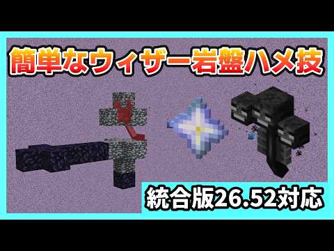 【統合版26.52対応】超簡単なウィザーを岩盤にはめて倒す方法 【Minecraft】