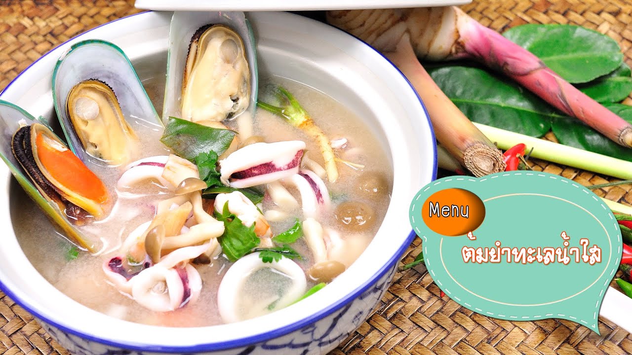 ต้มยำทะเลน้ำใส Seafood Tom Yum Soup - Thai Spicy Soup - 1 Minute Cooking