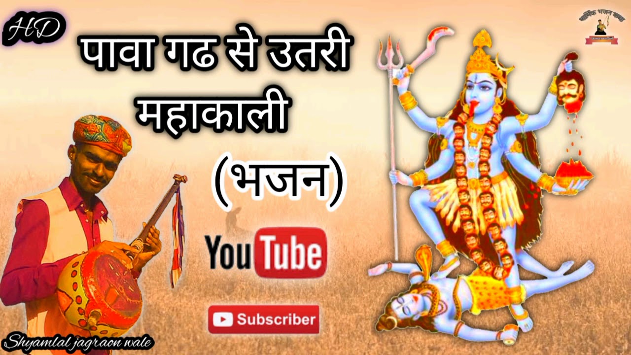 पावागढ़ से उतरी महाकाली गायक श्यामलाल जाग्रओं वाले 9877251266