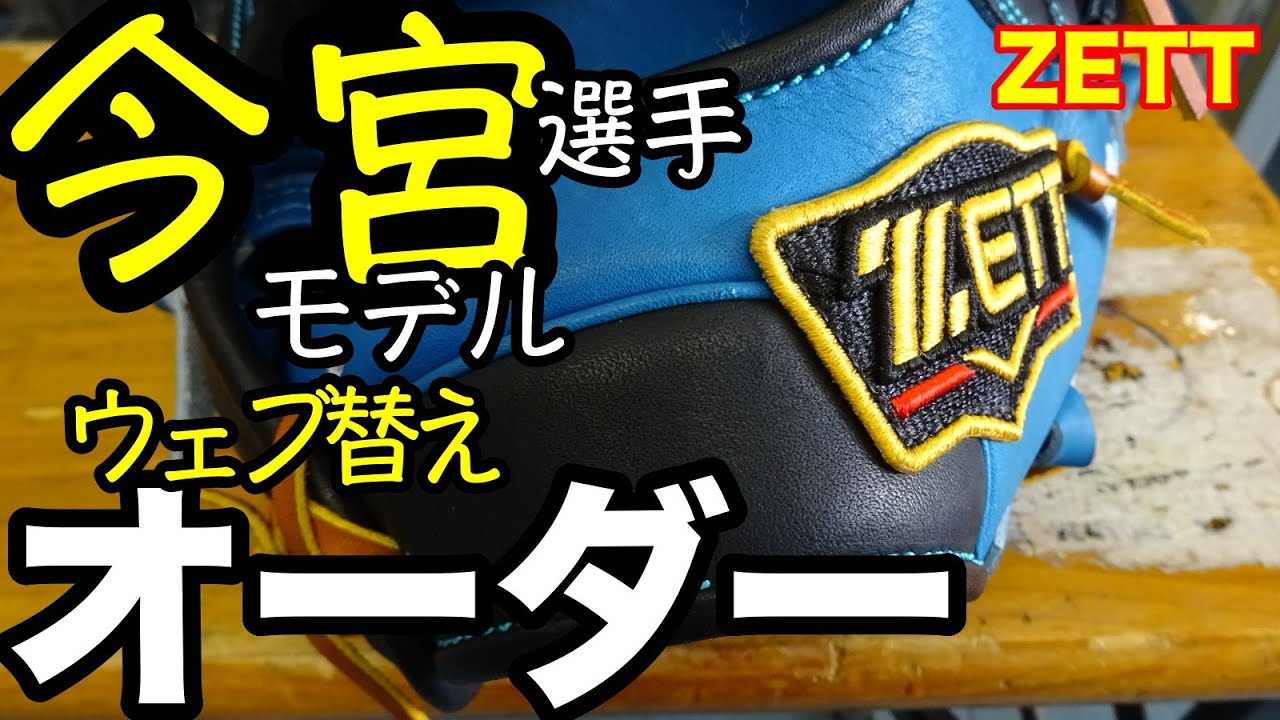 【健太オーダーページ】 今宮モデル」オーダーグラブ ZETT CUSTOM GLOVE【#2624】 - YouTube