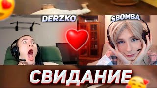 Derzko69 На Свидании С Девушкой | Дерзко69 | Беляш