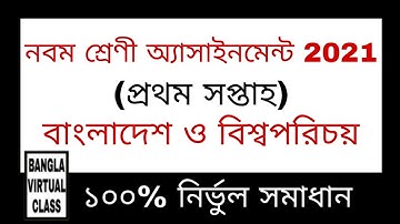 Class 9 BGS Assignment 2021 (1st Week) | নবম শ্রেণির বাংলাদেশ ও বিশ্বপরিচয় অ্যাসাইনমেন্ট ১ম সপ্তাহ