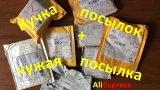 Кучка посылок из Китая. Чужая посылка с AliExpress.