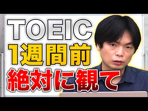 TOEIC試験1週間前から高得点が取れる勉強法【武田塾English】vol.275