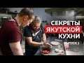 Якутская кухня с Николаем Атласовым. Мороженое -47, вафли по старинной методике приготовления.