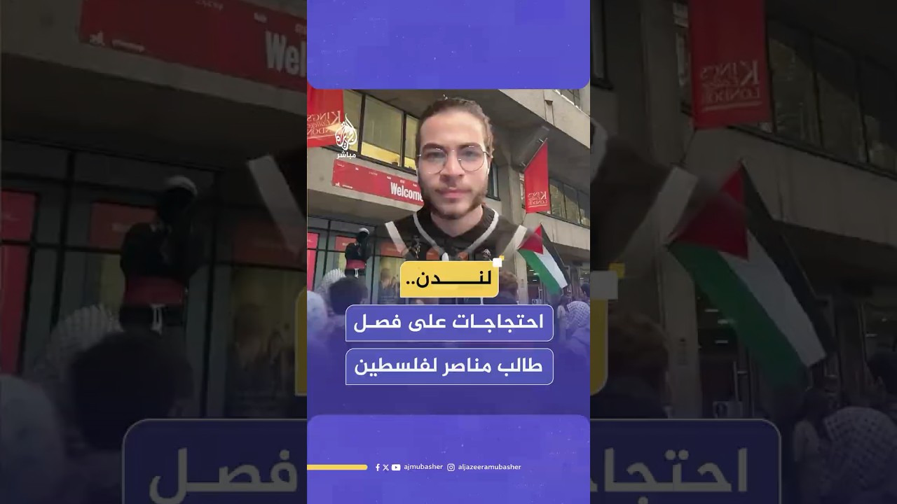 المئات يتظاهرون أمام جامعة "كينغز كوليدج" في لندن احتجاجا على فصل الطالب المصري أسامة غانم