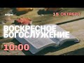 🔴 Воскресное Богослужение  15.10.2023 Церковь ЕХБ &quot;Возрождение&quot; г.Сызрань