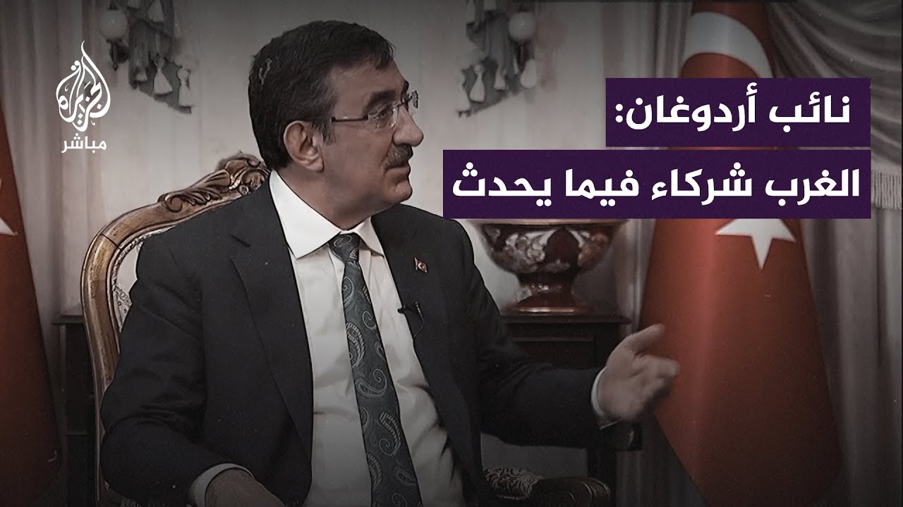 نائب الرئيس التركي: الدول الغربية تقف إلى جانب إسرائيل دون قيد أو شرط وهم شركاء فيما يحدث في غزة