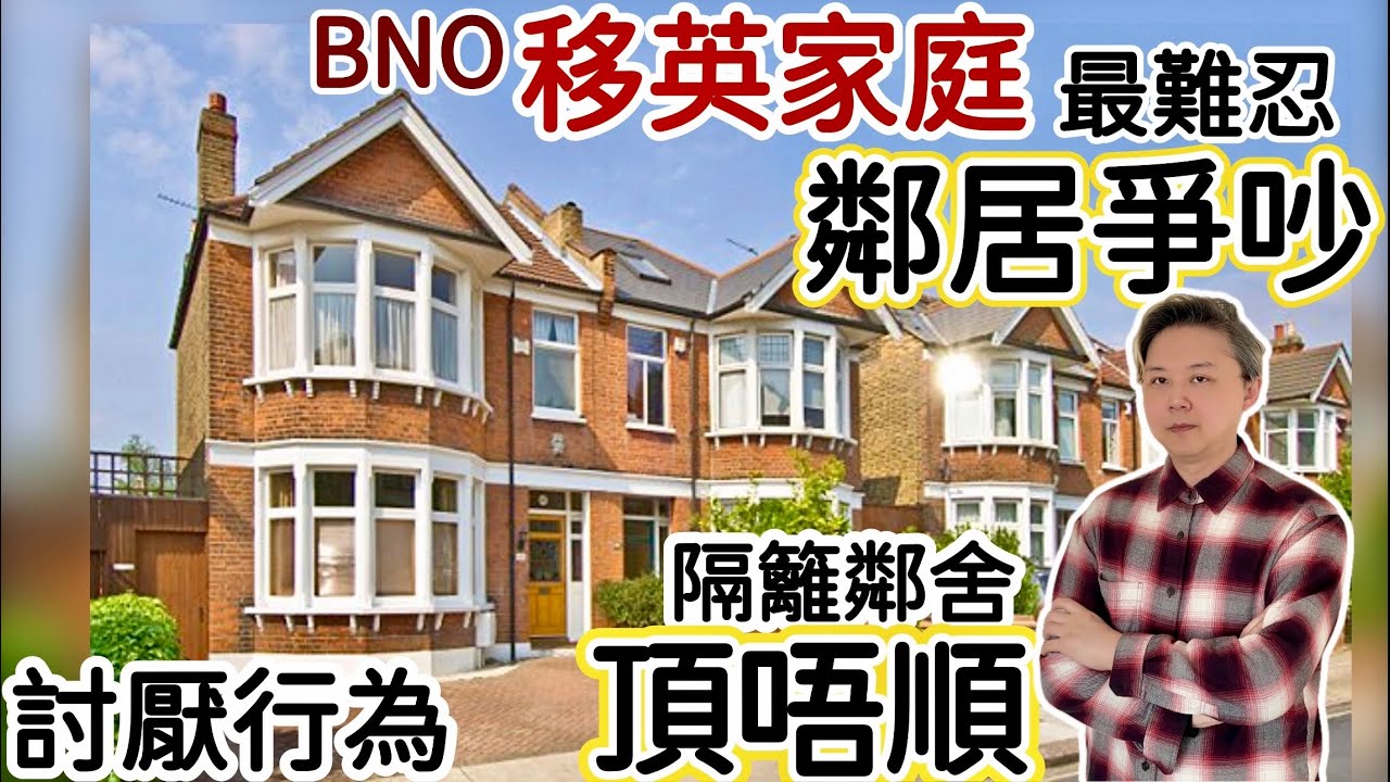BNO移英港人「最難忍」同鄰居爭吵❗️關係惡劣「隔籬鄰舍」頂唔順❗️討厭行為❗️好難相處‼️「人夾人緣」定係文化差異⁉️