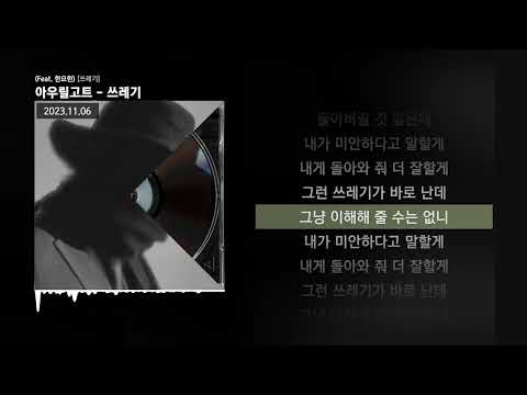 아우릴고트 (OUREALGOAT) - 쓰레기 (Feat. 한요한) [쓰레기]ㅣLyrics/가사