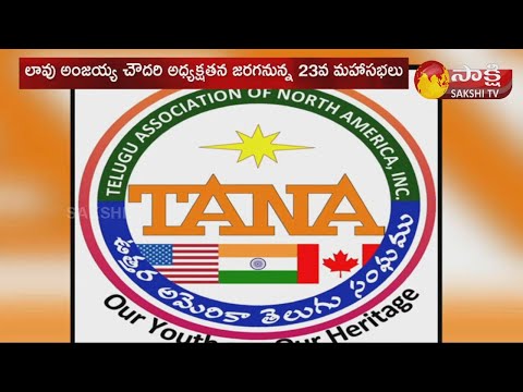 Telugu Association of North America 23rd TANA Conference to be held at Philadelphia | USA | SakshiTV - SAKSHITV