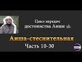 Аиша - Стеснительная...! ( Часть 10-30)