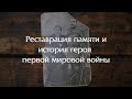 Реставрация "памяти" о герое Первой мировой войны и история его жизни!