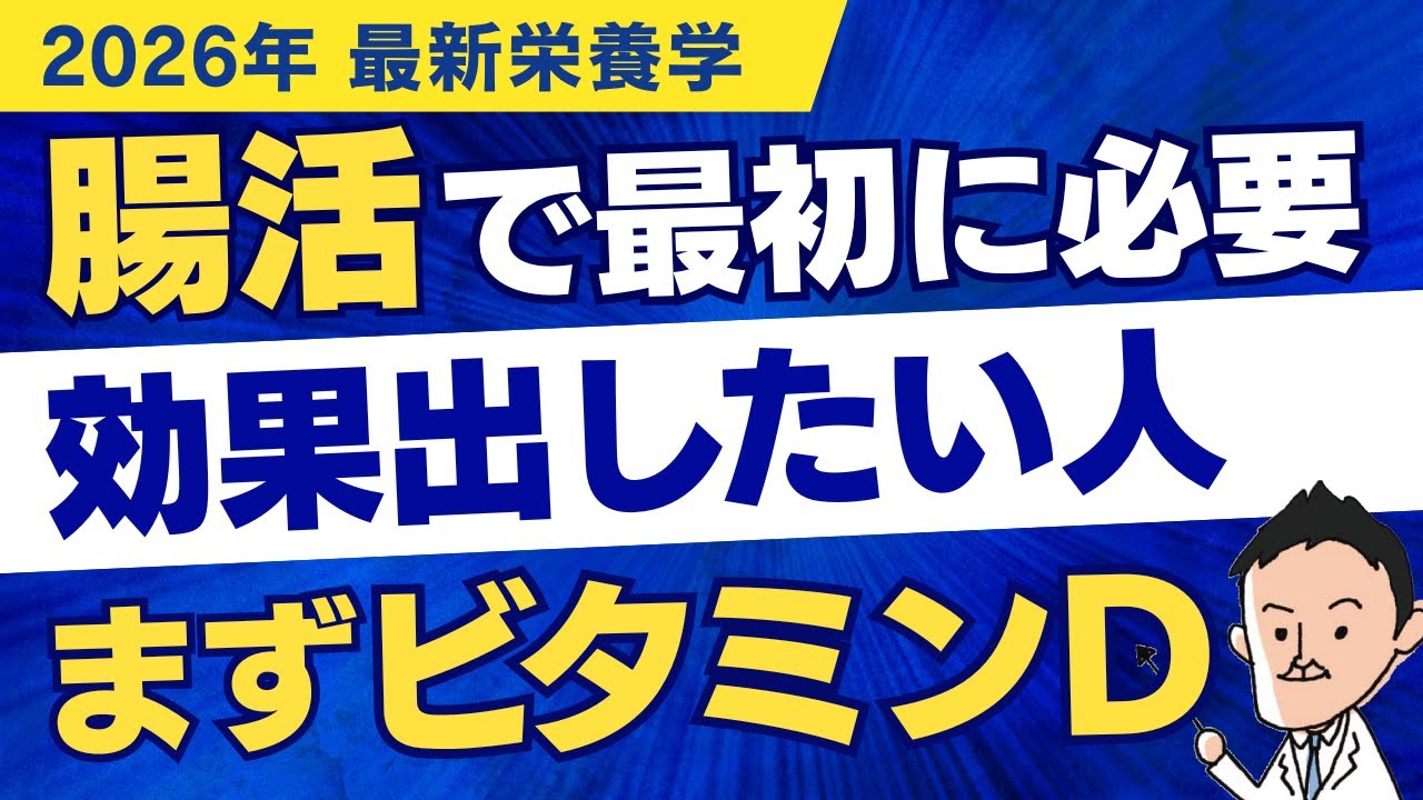 【2026年最新栄養学】腸活で効果を出したい人、まずビタミンDを増やしてください