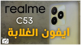 ريلمي سي 53 رسميا. ايفون 14 بنكهة اندرويد Realme C53