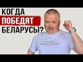 Революция в Беларуси с Николаем Масловским | Жыве Беларусь!