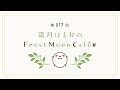 霜月はるかのFrost Moon Cafe# 第517回