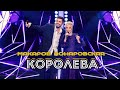 Вячеслав Макаров и Ирина Понаровская-Королева (шоу &quot;Дуэты&quot;)