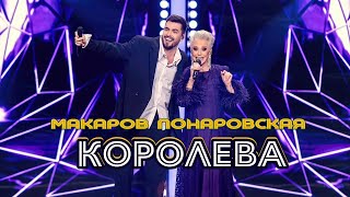Вячеслав Макаров и Ирина Понаровская-Королева (шоу \