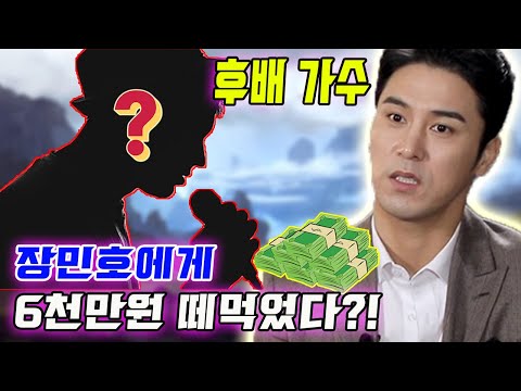 [핫] 한 후배 가수에게 6천만원을 빌려 주는데 1년 넘어도 아직 돌려받지 않은 장민호!... 빚독촉→화나고 "양해 못 해?"! 호 엔터테인먼트의 스태프들을 화나게 한 태도!!!
