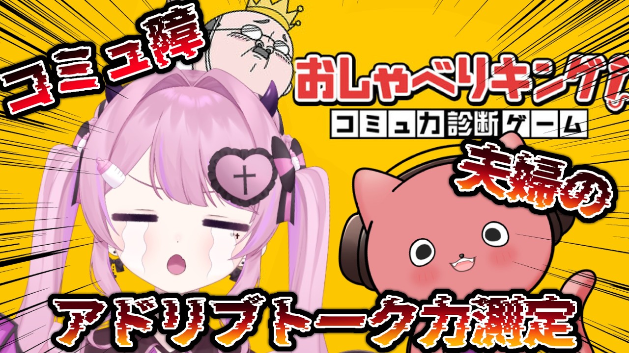 〖#おしゃべりキング!コミュ力診断ゲーム〗#1 コミュ障夫婦のアドリブ力をご覧ください。#初見さん大歓迎◎《ヨザキリ¦きょぴぴ #よざきょぴ配信》〖#新人VTuber / #個人VTuber〗