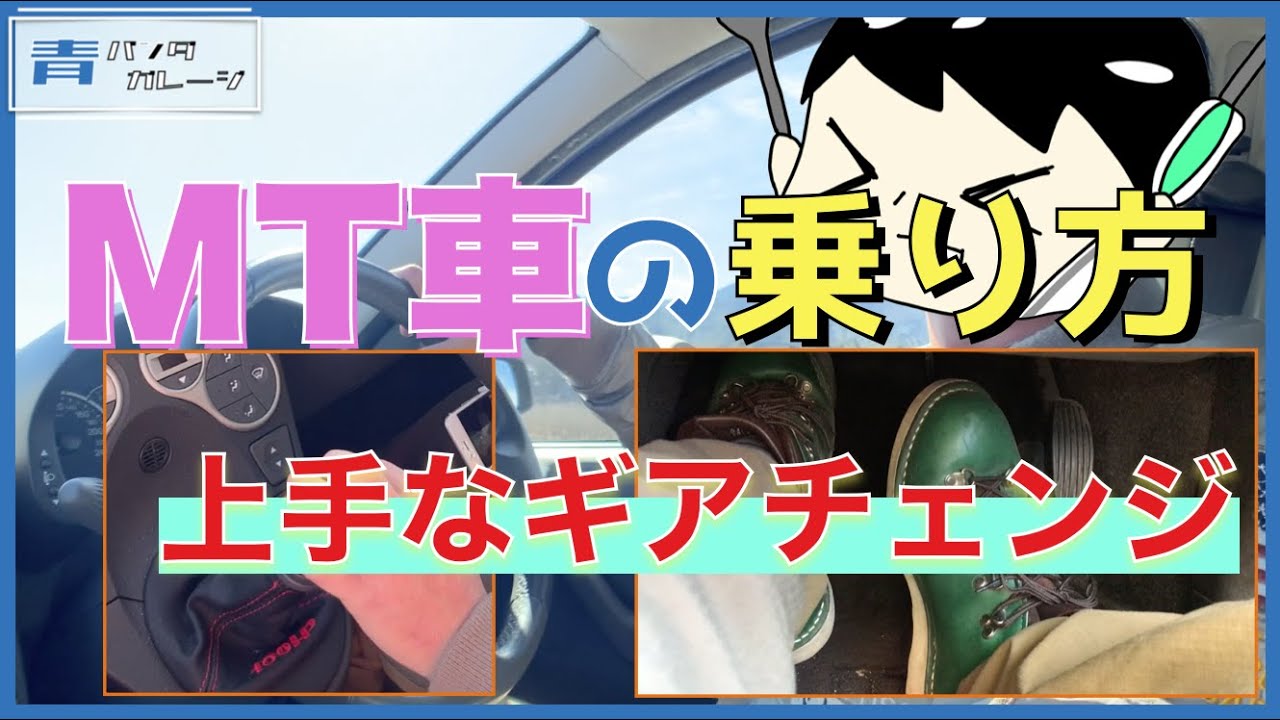 【上手なギアチェンジ】MT車の乗り方を教えてもらおう!【マニュアル車】 - YouTube