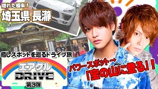 【AIR GROUP】イケメンホスト８人、金運アップで大はしゃぎ！？「エアグルDRIVE」第3弾④